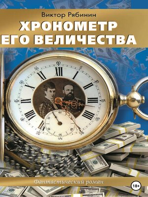 cover image of Хронометр Его Величества